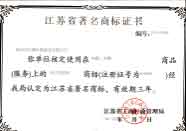 江蘇省著名商標(biāo)